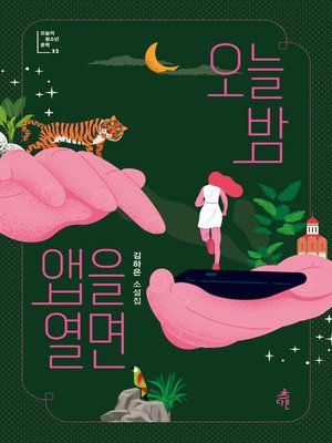 cover image of 오늘 밤 앱을 열면